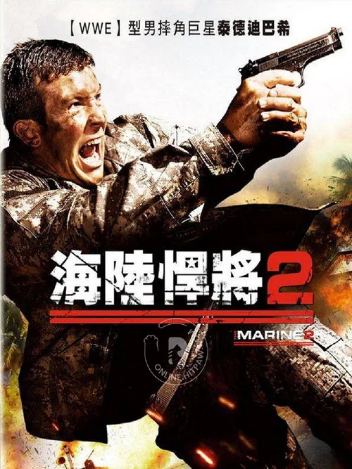 海軍陸戰隊員2(2009)海報