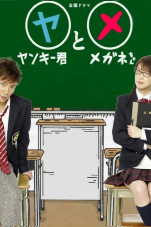 不良仔和眼镜妹(2010)海报