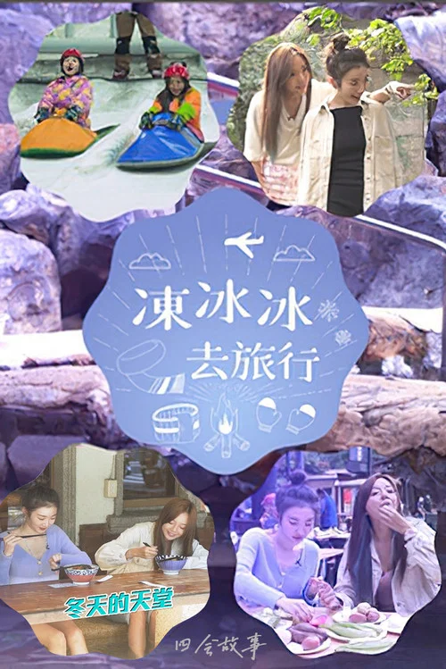 冻冰冰去旅行(2021)海报