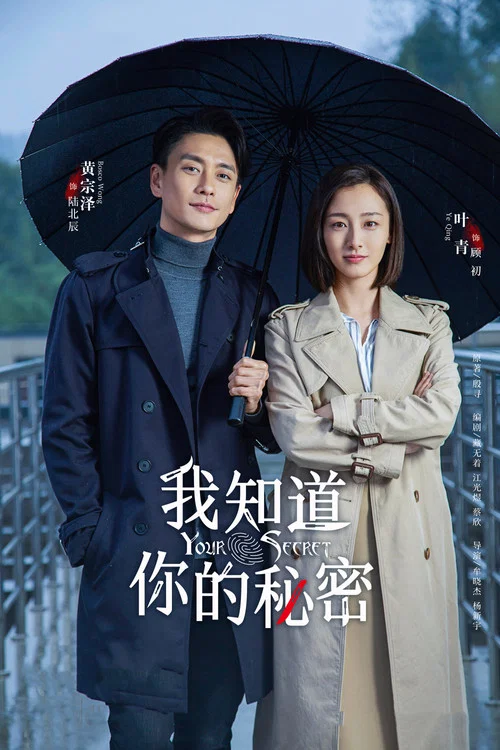 我知道你的秘密劇照2