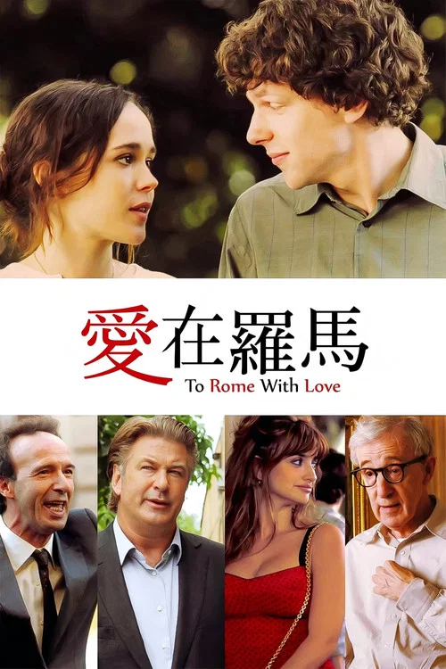 愛在羅馬(2012)海報