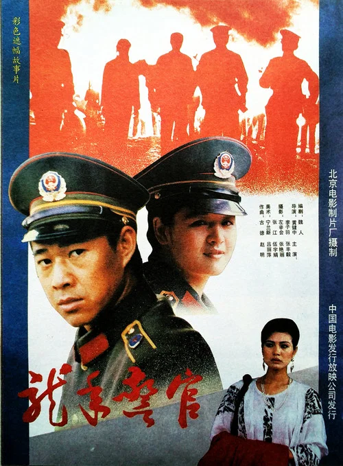 龙年警官(1990)海报