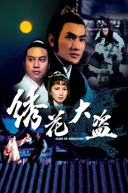 陸小鳳傳奇之繡花大盜(1978)海報