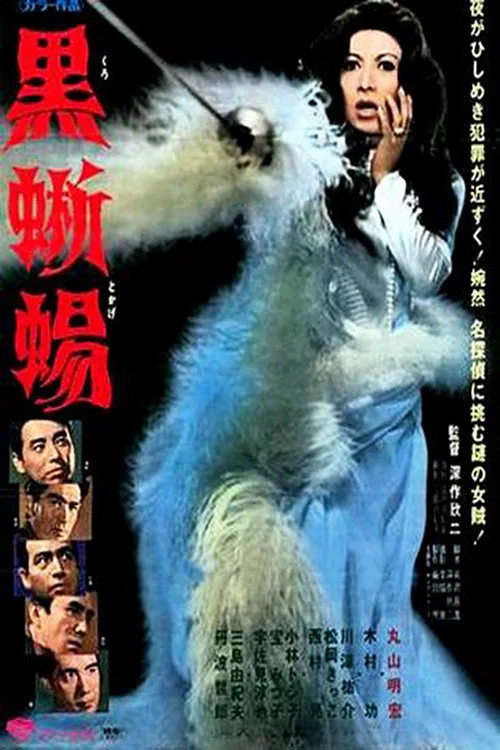 黑蜥蜴黒蜥蜴(1968)海报