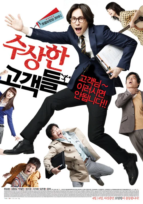 可疑的顧客們(2011)海報