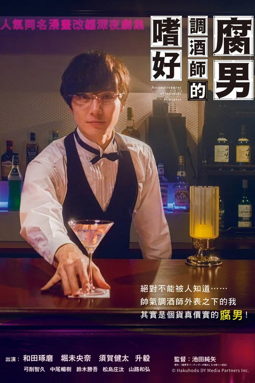 腐男子調酒師的嗜好(2022)海報