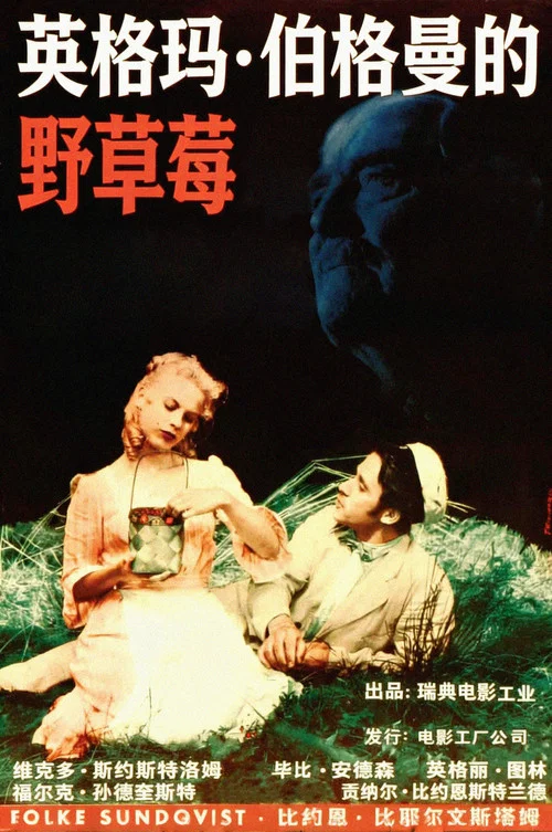 野草莓(1957)海報