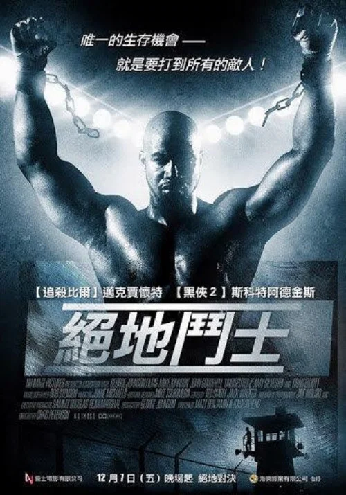 终极斗士2(2006)海报
