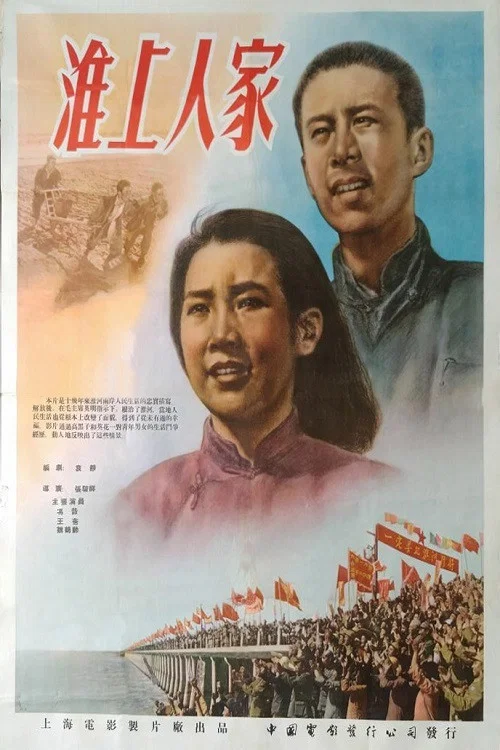淮上人家(1954)海報