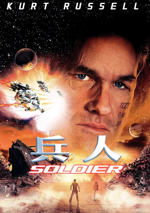 兵人(1998)海报