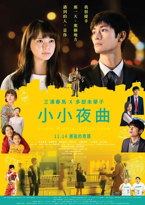 一首小夜曲(2019)海報