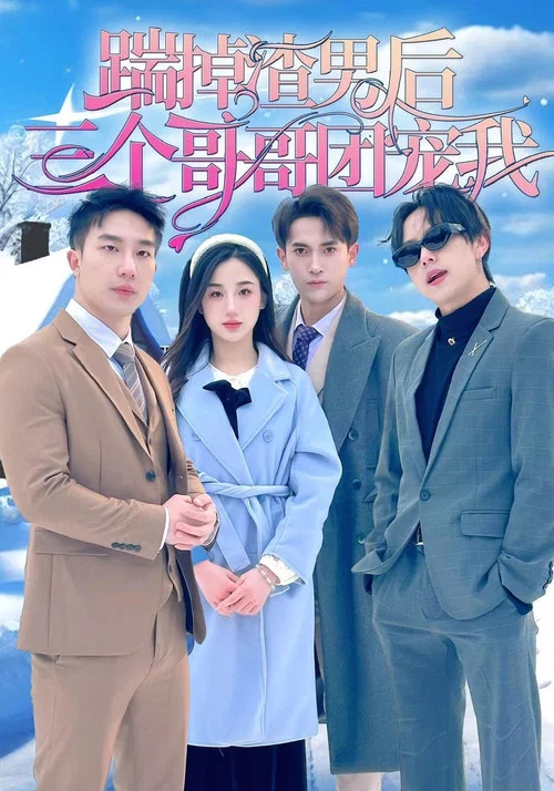 三个哥哥团宠我(2024)海报