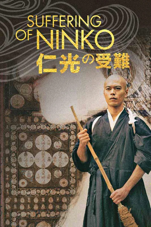 仁光受難記(2016)海報