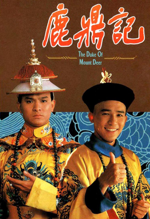 鹿鼎記 84版 [粵語版](1984)海報
