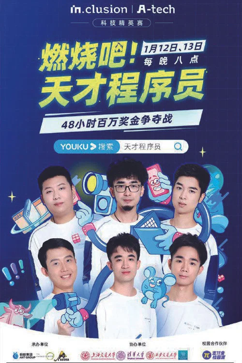燃烧吧!天才程序员海报