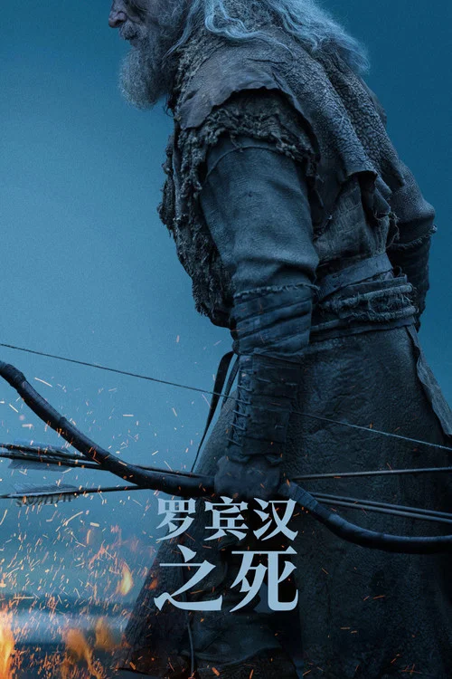 羅賓漢之死(2026)海報