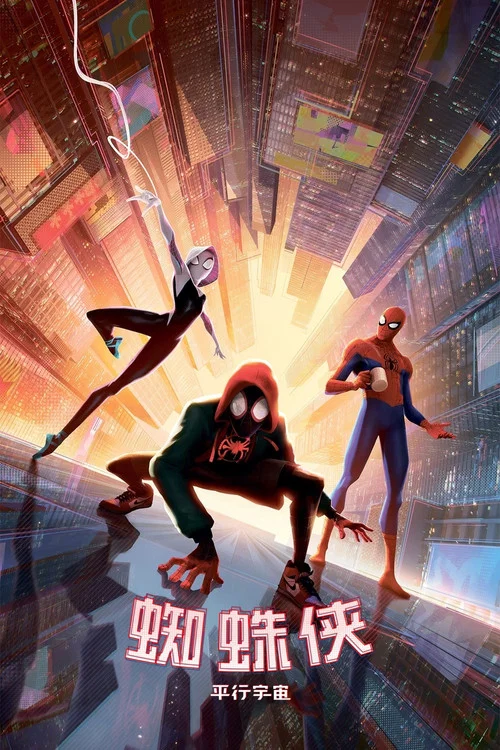 蜘蛛俠:平行宇宙(2018)海報