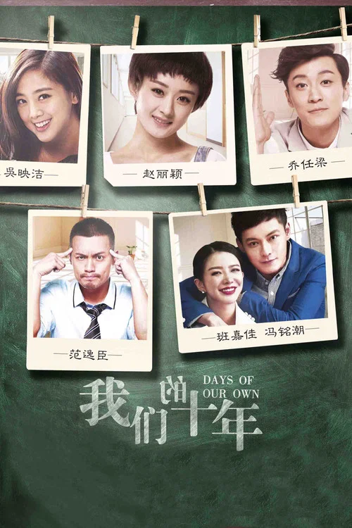 我們的十年(2016)海報