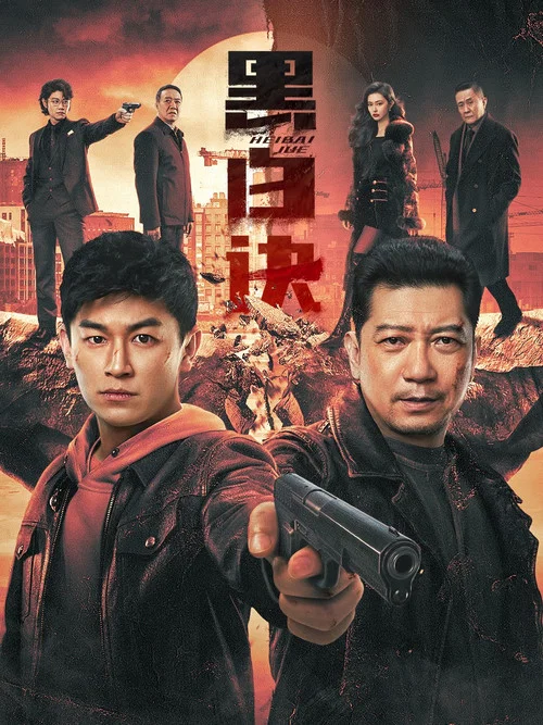 黑白诀剧照3