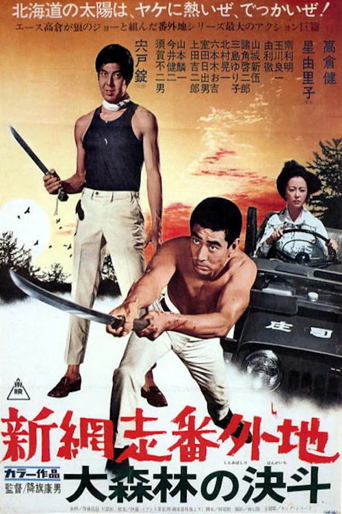 新網走番外地:大森林的決鬥(1970)海報