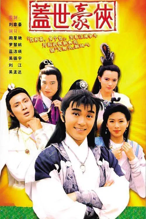 盖世豪侠粤语版(1989)海报