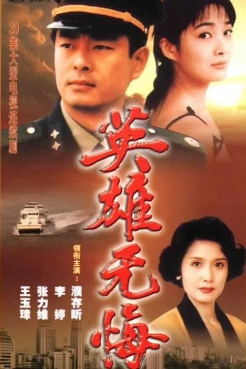 英雄无悔(1996)海报