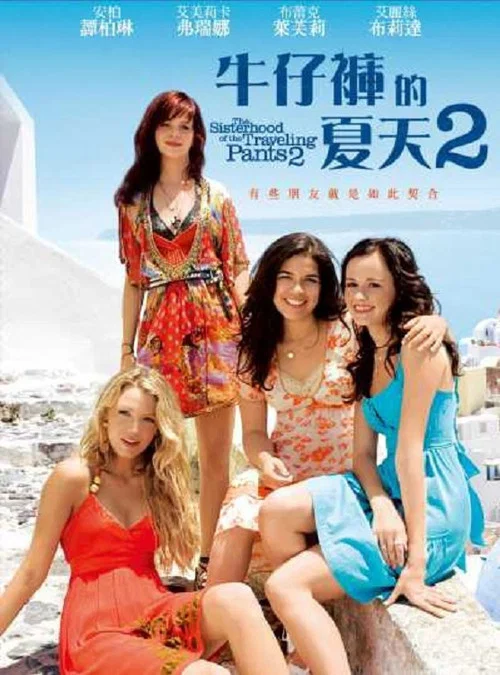 牛仔褲的夏天2(2008)海報