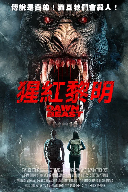 野兽的黎明海报