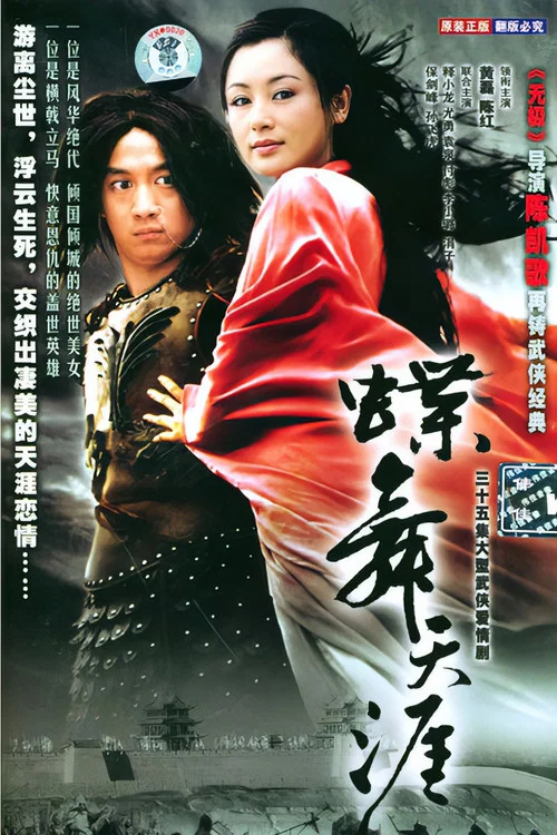 蝶舞天涯(2001)海报