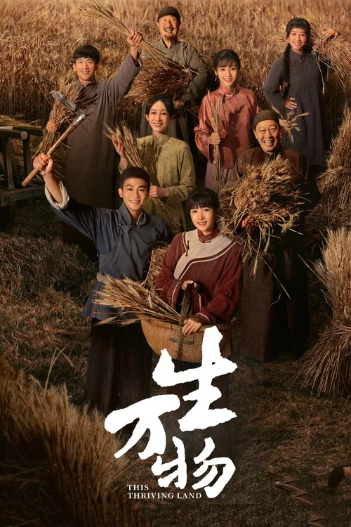 生万物(2025)海报