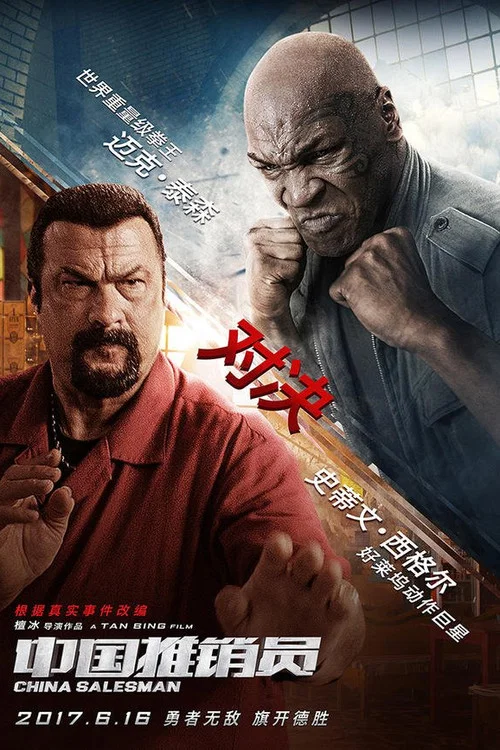 中國推銷員(2017)海報