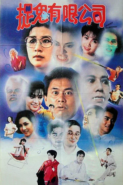 捉鬼有限公司(粤语)(1989)海报