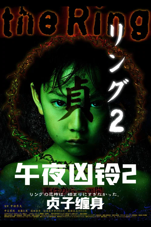 午夜兇鈴2:貞子纏身(1999)海報