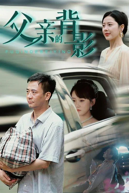 父親的背影(2025)海報