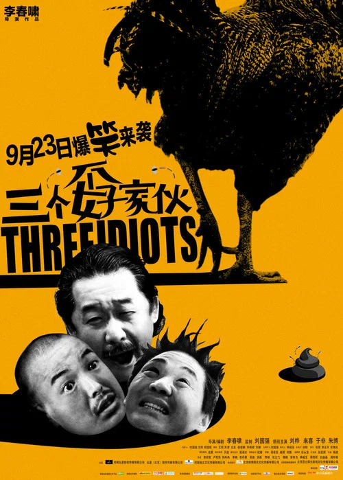 三個孬傢伙(2016)海報