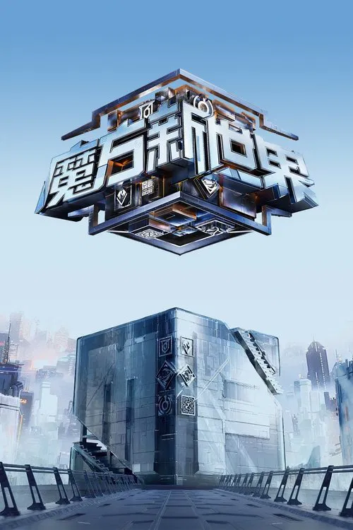 魔方新世界(2024)海報