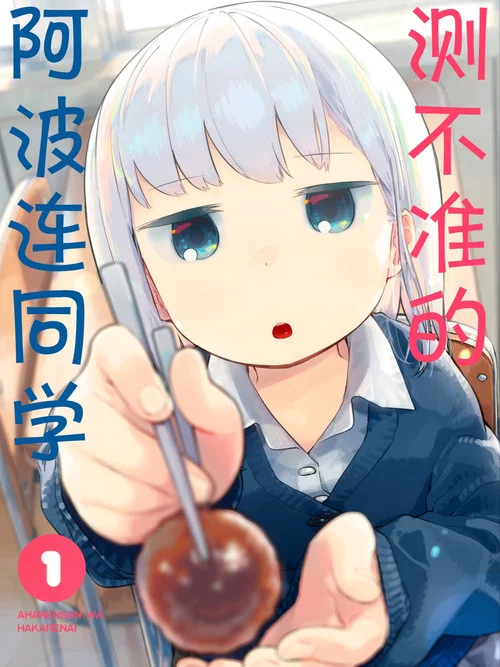不会拿捏距离的阿波连同学剧照7
