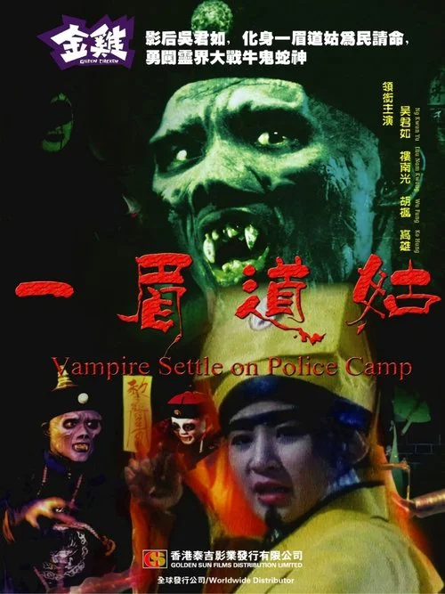 一眉道姑(1990)海報