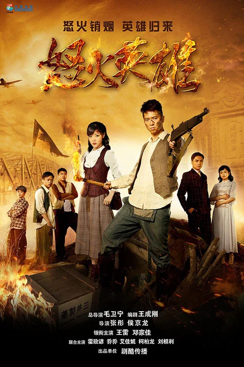 战火英雄(2016)海报