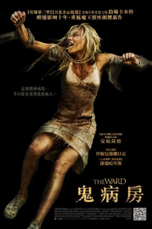 病院驚魂(2010)海報