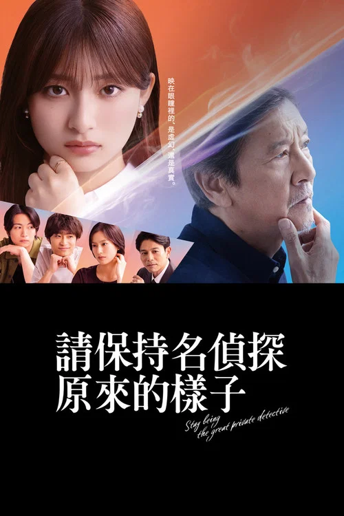 請保持名偵探原來的樣子(2026)海報