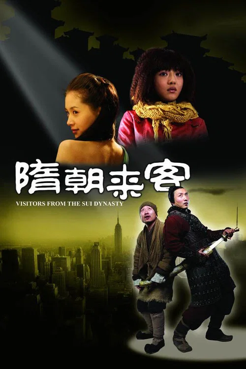 隋朝來客(2009)海報