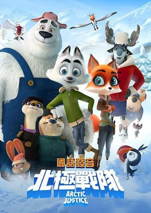 北极狗(2019)海报