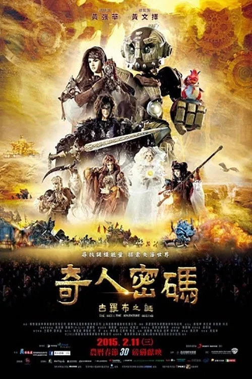 奇人密码:古罗布之迷(2015)海报