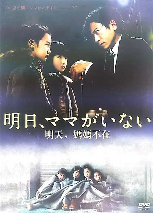 明天,媽媽不在(2014)海報