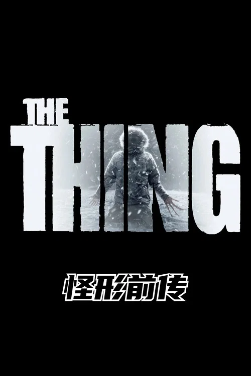 怪形前傳(2011)海報