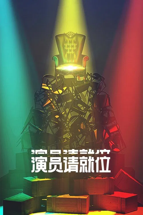 演員請就位第三季劇照2