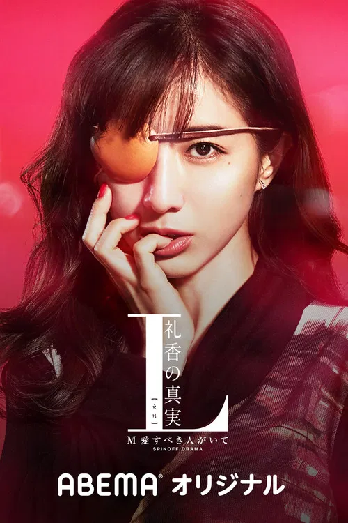 L 禮香的真實(2020)海報