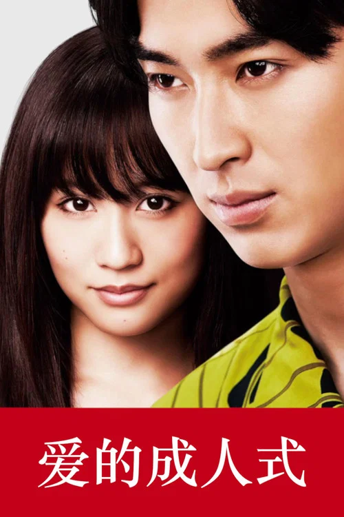 愛的成人式(2015)海報