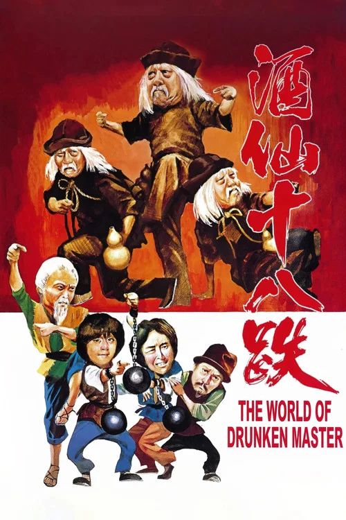酒仙十八跌(1979)海报